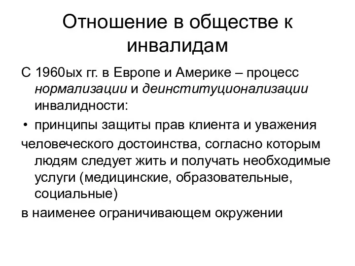 Отношение в обществе к инвалидам С 1960ых гг. в Европе