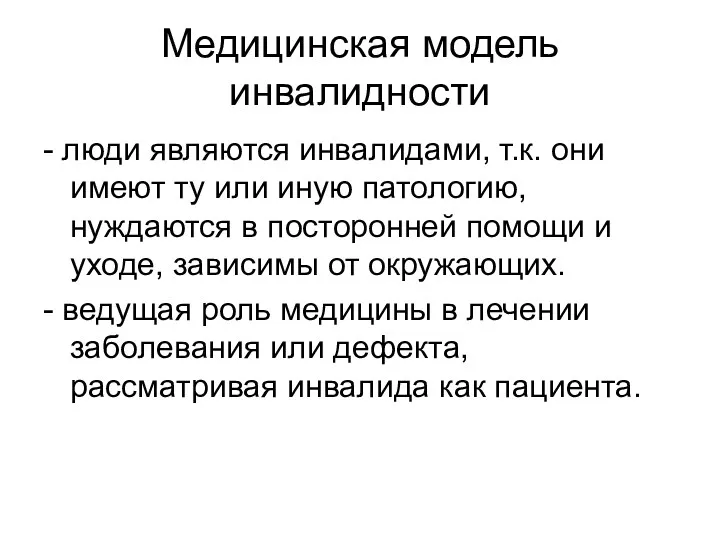 Медицинская модель инвалидности - люди являются инвалидами, т.к. они имеют