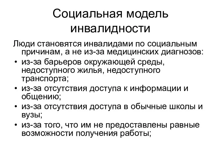 Социальная модель инвалидности Люди становятся инвалидами по социальным причинам, а