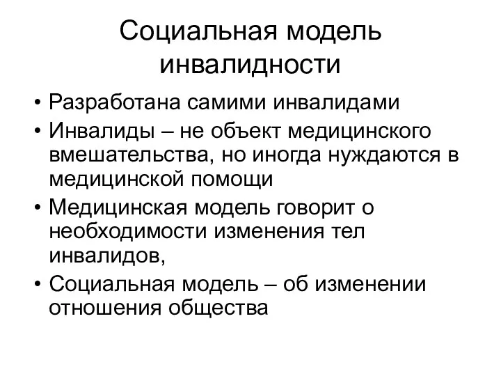 Социальная модель инвалидности Разработана самими инвалидами Инвалиды – не объект