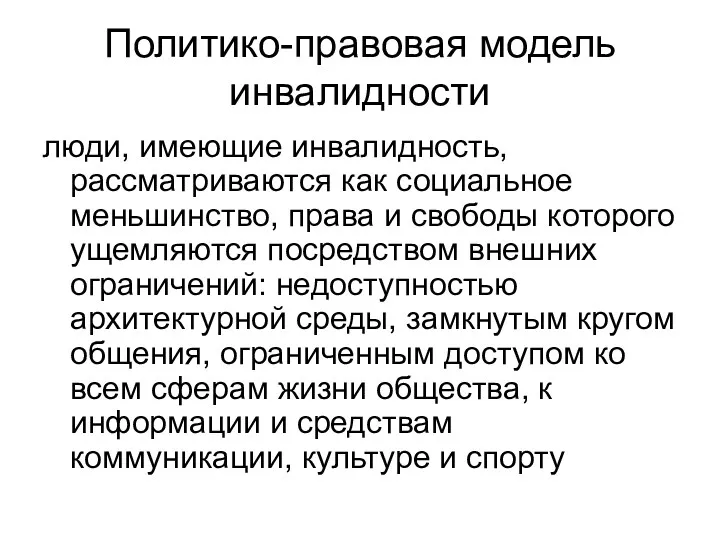 Политико-правовая модель инвалидности люди, имеющие инвалидность, рассматриваются как социальное меньшинство,