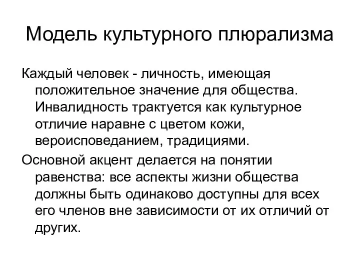 Модель культурного плюрализма Каждый человек - личность, имеющая положительное значение