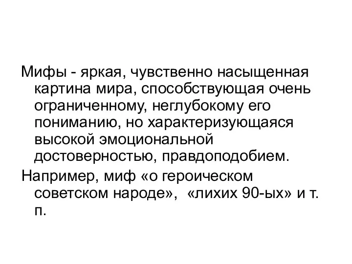 Мифы - яркая, чувственно насыщенная картина мира, способствующая очень ограниченному,