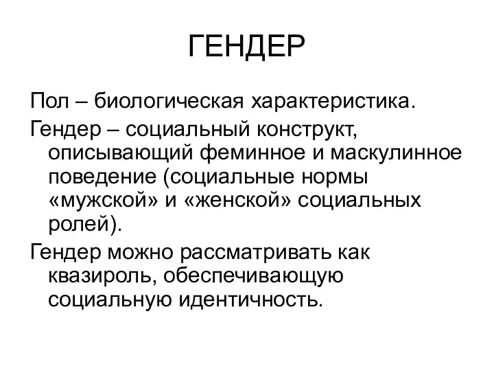 ГЕНДЕР Пол – биологическая характеристика. Гендер – социальный конструкт, описывающий