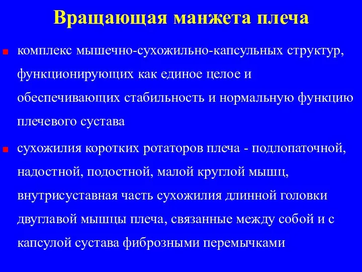 Вращающая манжета плеча комплекс мышечно-сухожильно-капсульных структур, функционирующих как единое целое