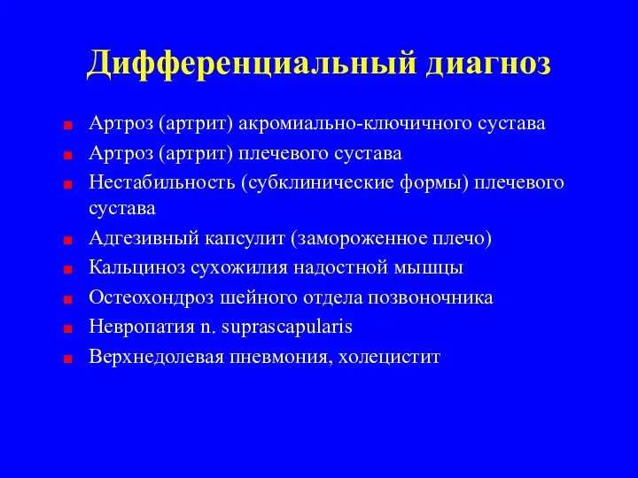 Дифференциальный диагноз Артроз (артрит) акромиально-ключичного сустава Артроз (артрит) плечевого сустава