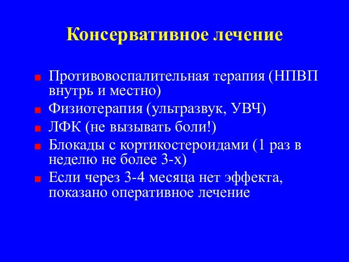 Консервативное лечение Противовоспалительная терапия (НПВП внутрь и местно) Физиотерапия (ультразвук,