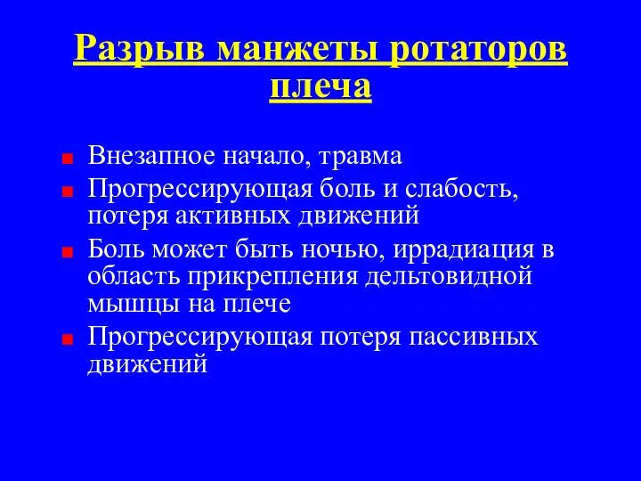 Разрыв манжеты ротаторов плеча Внезапное начало, травма Прогрессирующая боль и