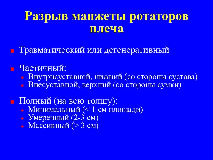 Разрыв манжеты ротаторов плеча Травматический или дегенеративный Частичный: Внутрисуставной, нижний