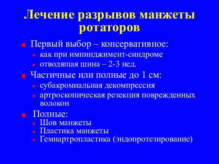 Лечение разрывов манжеты ротаторов Первый выбор – консервативное: как при