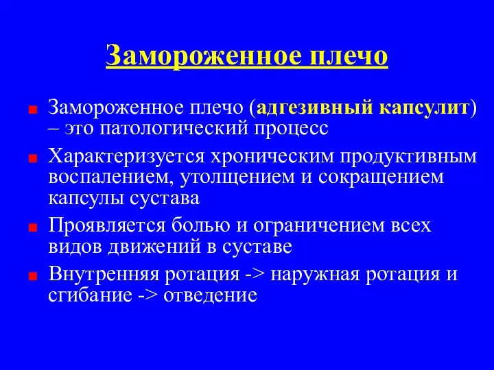 Замороженное плечо Замороженное плечо (адгезивный капсулит) – это патологический процесс