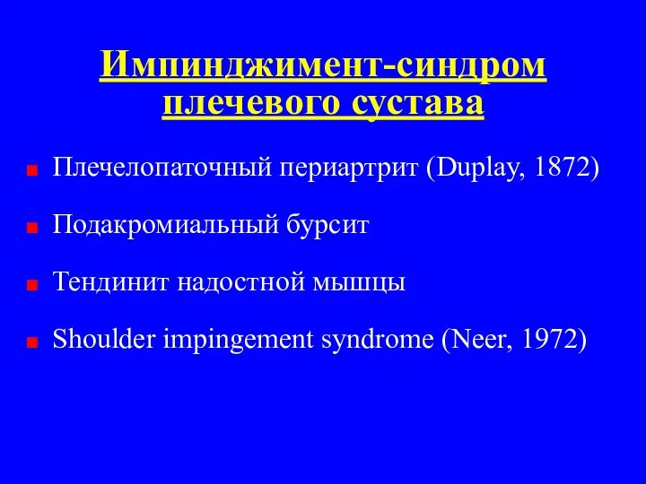Импинджимент-синдром плечевого сустава Плечелопаточный периартрит (Duplay, 1872) Подакромиальный бурсит Тендинит