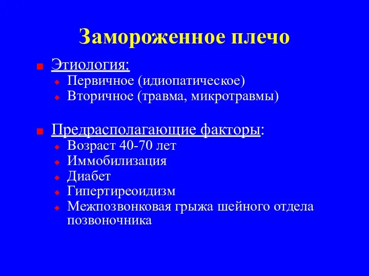 Замороженное плечо Этиология: Первичное (идиопатическое) Вторичное (травма, микротравмы) Предрасполагающие факторы: