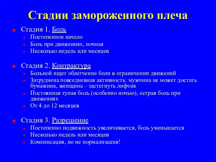 Стадии замороженного плеча Стадия 1. Боль Постепенное начало Боль при