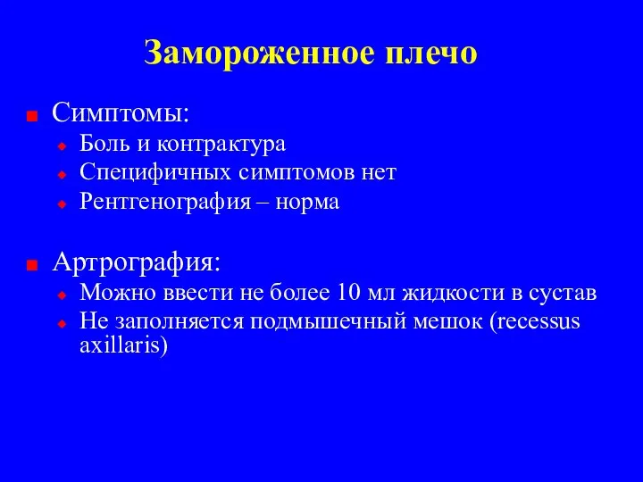 Замороженное плечо Симптомы: Боль и контрактура Специфичных симптомов нет Рентгенография