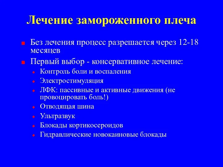 Лечение замороженного плеча Без лечения процесс разрешается через 12-18 месяцев