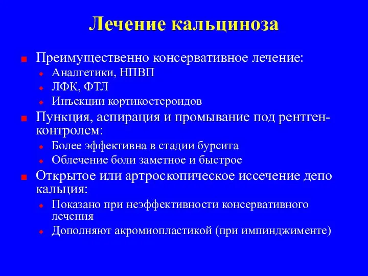 Лечение кальциноза Преимущественно консервативное лечение: Аналгетики, НПВП ЛФК, ФТЛ Инъекции