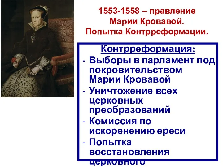 1553-1558 – правление Марии Кровавой. Попытка Контрреформации. Контрреформация: Выборы в парламент под покровительством