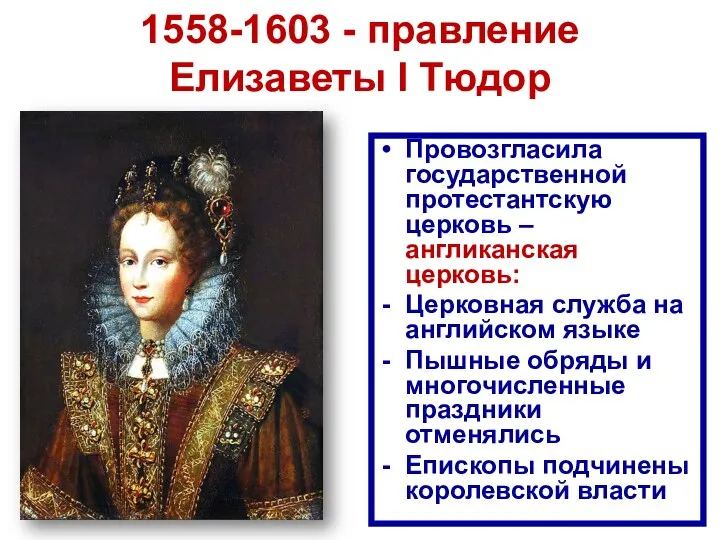 1558-1603 - правление Елизаветы I Тюдор Провозгласила государственной протестантскую церковь – англиканская церковь: