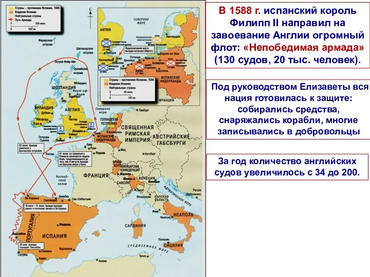 В 1588 г. испанский король Филипп II направил на завоевание