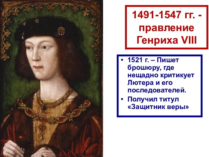 1491-1547 гг. - правление Генриха VIII 1521 г. – Пишет брошюру, где нещадно