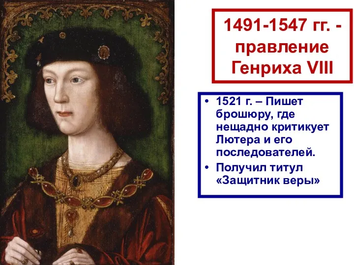 1491-1547 гг. - правление Генриха VIII 1521 г. – Пишет