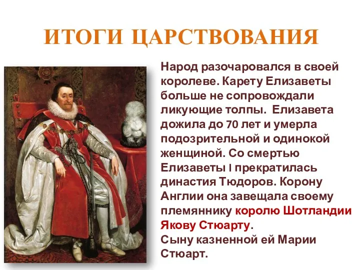 ИТОГИ ЦАРСТВОВАНИЯ Народ разочаровался в своей королеве. Карету Елизаветы больше