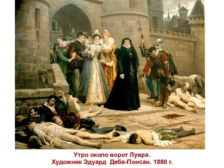 Утро около ворот Лувра. Художник Эдуард Деба-Понсан. 1880 г.