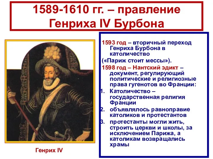 1589-1610 гг. – правление Генриха IV Бурбона 1593 год – вторичный переход Генриха