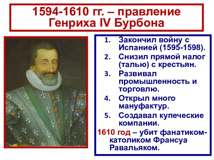 Закончил войну с Испанией (1595-1598). Снизил прямой налог (талью) с