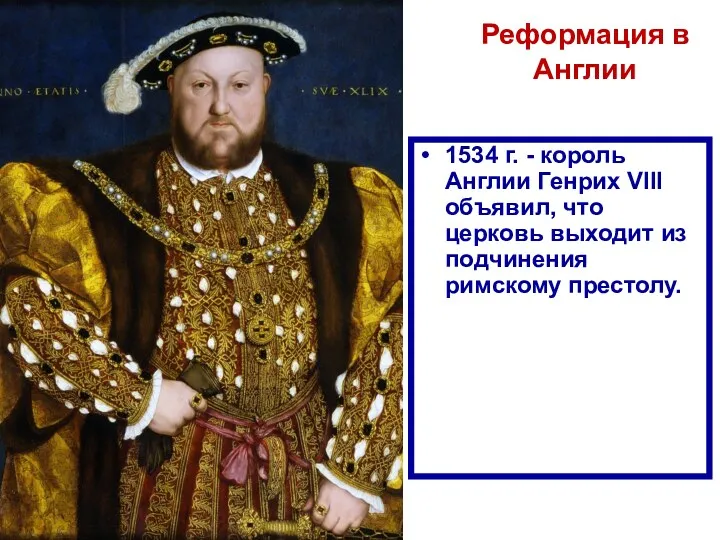 1534 г. - король Англии Генрих VIII объявил, что церковь выходит из подчинения