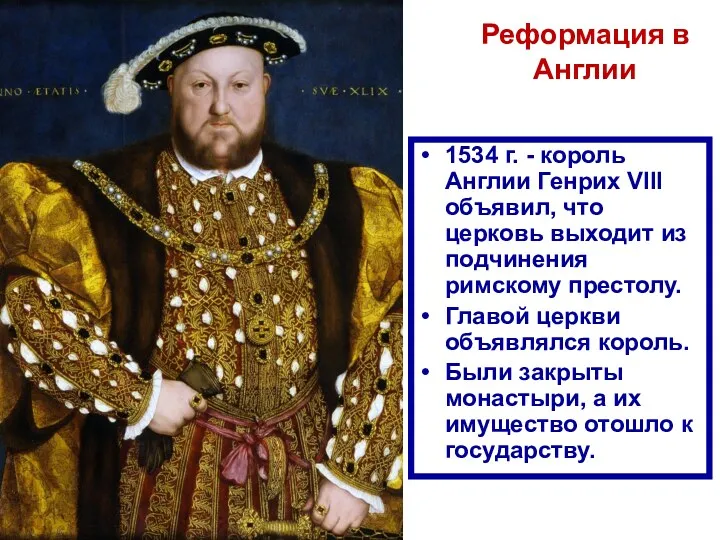 1534 г. - король Англии Генрих VIII объявил, что церковь