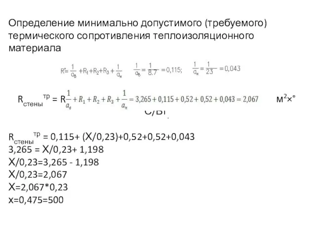 Определение минимально допустимого (требуемого) термического сопротивления теплоизоляционного материала Rстенытр = Rтр- м2×°С/Вт. Rстенытр