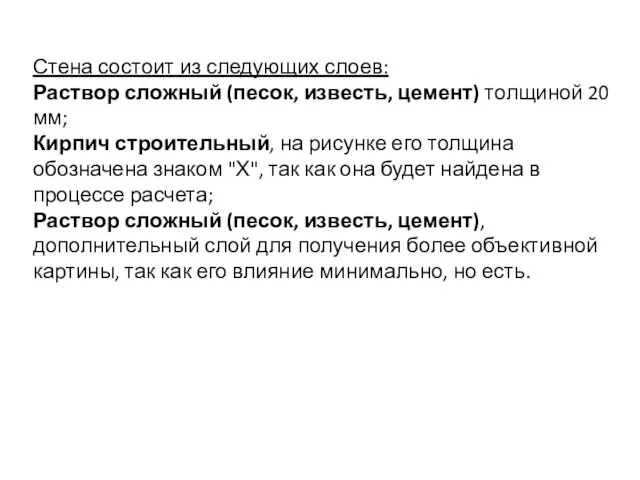 Стена состоит из следующих слоев: Раствор сложный (песок, известь, цемент) толщиной 20 мм;