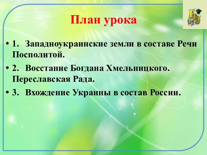 План урока 1. Западноукраинские земли в составе Речи Посполитой. 2.