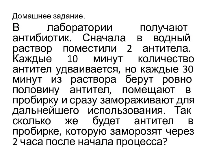 Домашнее задание. В лаборатории получают антибиотик. Сначала в водный раствор