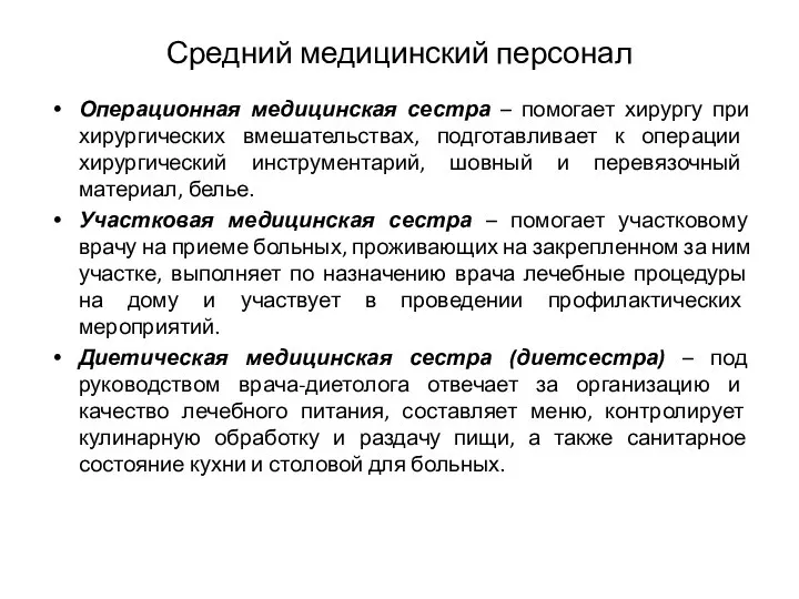 Средний медицинский персонал Операционная медицинская сестра – помогает хирургу при