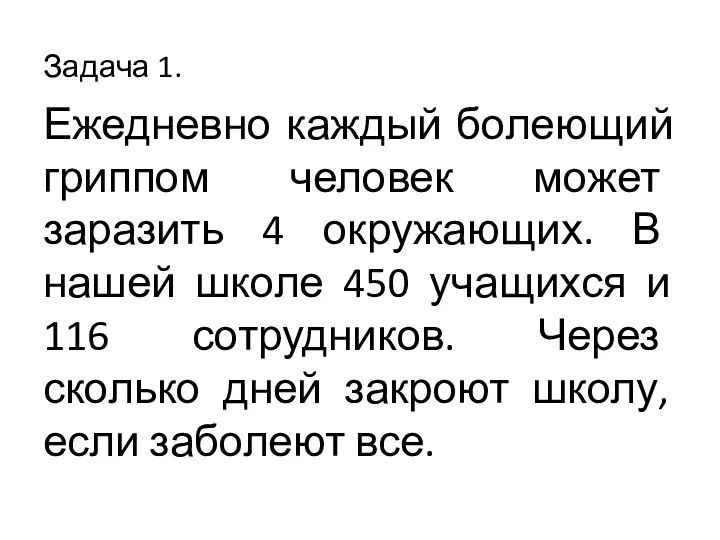 Задача 1. Ежедневно каждый болеющий гриппом человек может заразить 4