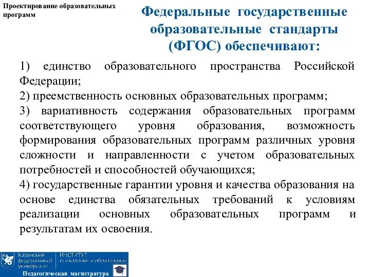 Федеральные государственные образовательные стандарты (ФГОС) обеспечивают: Проектирование образовательных программ Педагогическая магистратура 1) единство