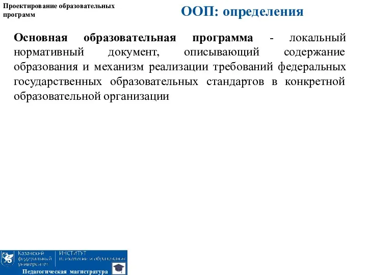 ООП: определения Проектирование образовательных программ Педагогическая магистратура Основная образовательная программа