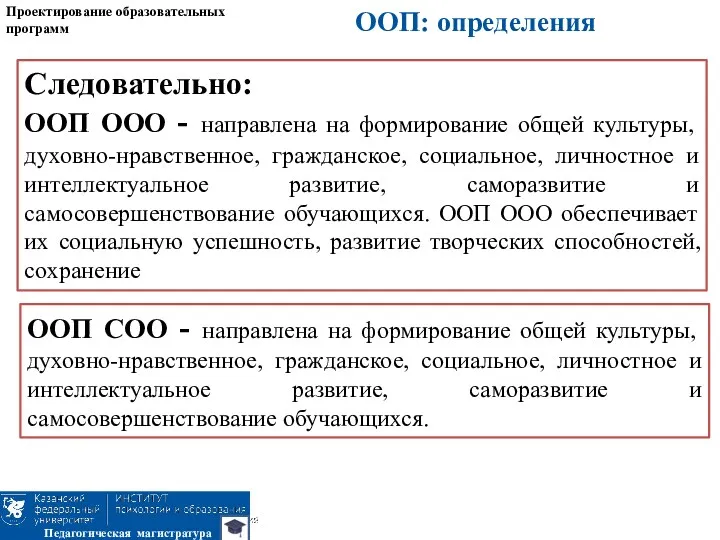 Следовательно: ООП ООО - направлена на формирование общей культуры, духовно-нравственное,