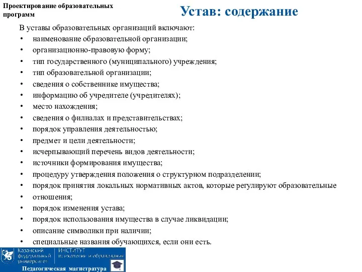 Проектирование образовательных программ Педагогическая магистратура В уставы образовательных организаций включают: наименование образовательной организации;