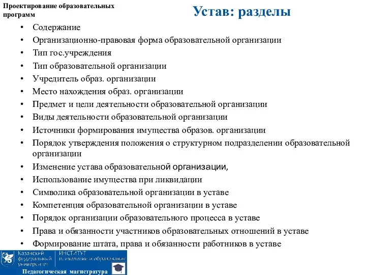 Проектирование образовательных программ Педагогическая магистратура Содержание Организационно-правовая форма образовательной организации