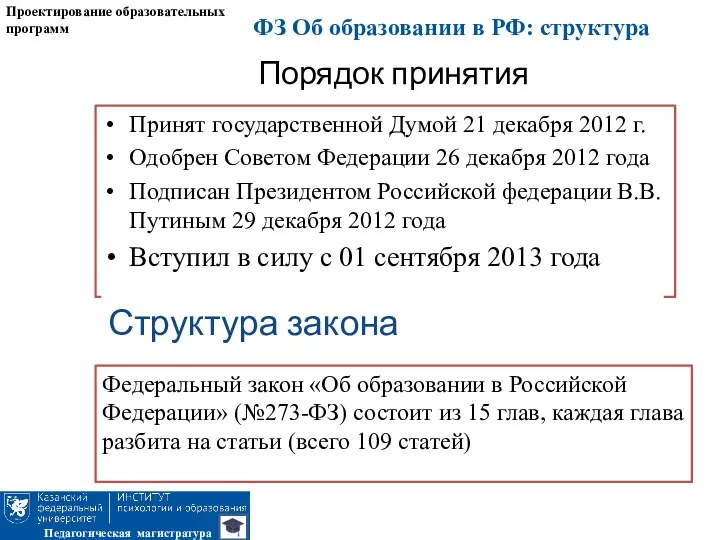 Порядок принятия Принят государственной Думой 21 декабря 2012 г. Одобрен Советом Федерации 26
