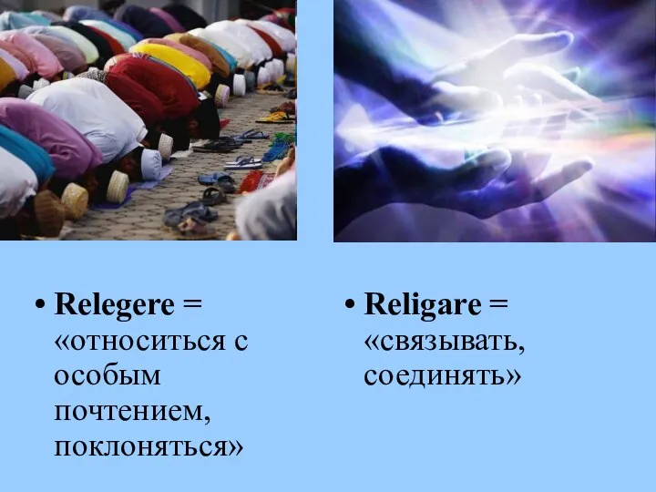 Relegere = «относиться с особым почтением, поклоняться» Religare = «связывать, соединять»