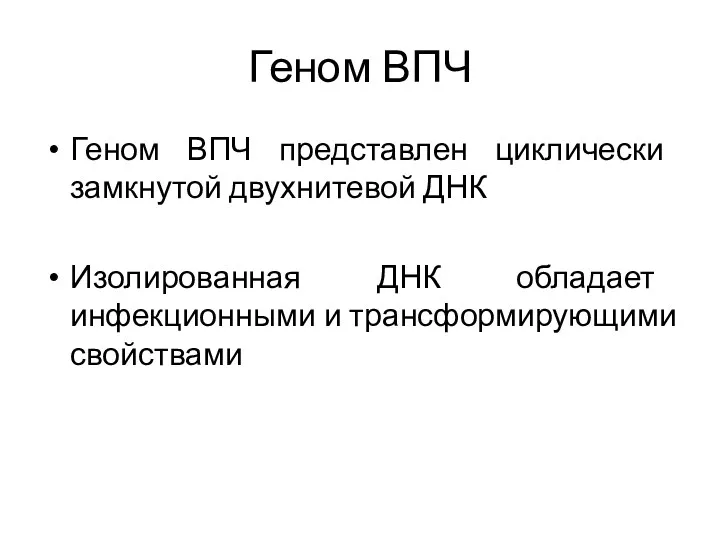 Геном ВПЧ Геном ВПЧ представлен циклически замкнутой двухнитевой ДНК Изолированная ДНК обладает инфекционными и трансформирующими свойствами