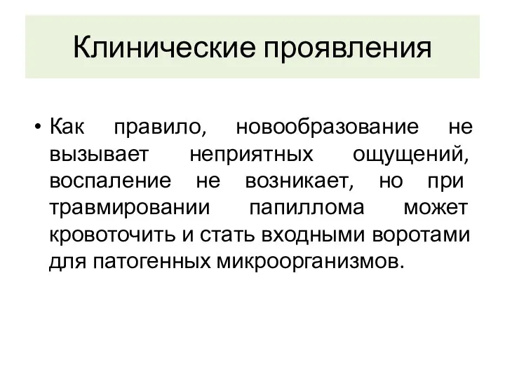 Как правило, новообразование не вызывает неприятных ощущений, воспаление не возникает,