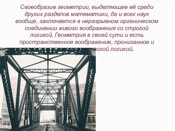 Своеобразие геометрии, выделяющее её среди других разделов математики, да и