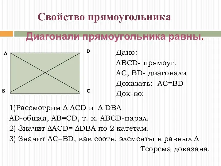 Диагонали прямоугольника равны. Свойство прямоугольника Дано: ABCD- прямоуг. AC, BD-