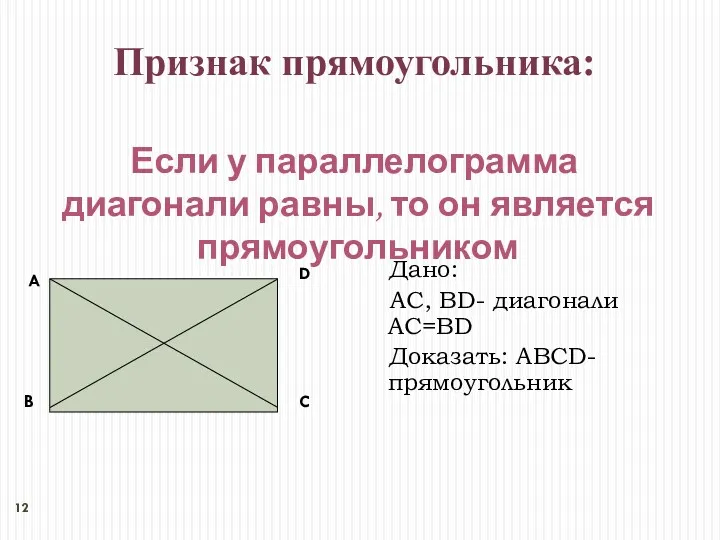 Если у параллелограмма диагонали равны, то он является прямоугольником Признак